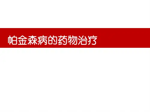 帕金森病药物的治疗全