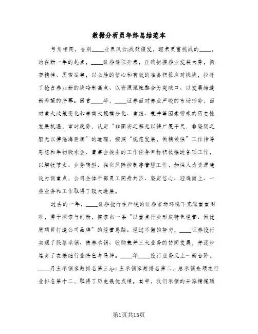 数据分析员年终总结范本（3篇）