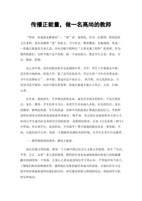 传播正能量，做一名高尚的教师