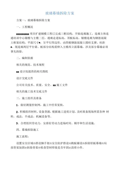 玻璃幕墙拆除方案