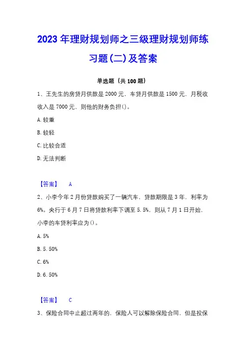 2023年理财规划师之三级理财规划师练习题(二)及答案