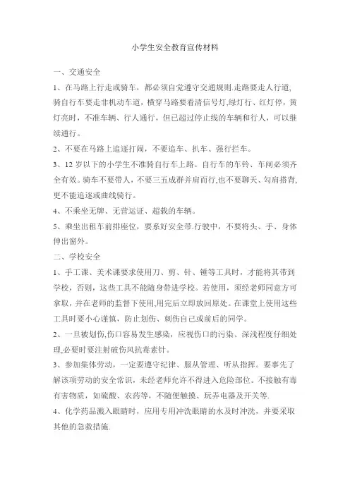 小学生安全教育宣传材料