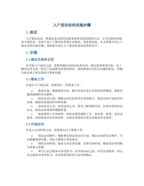 入户面访法的实施步骤
