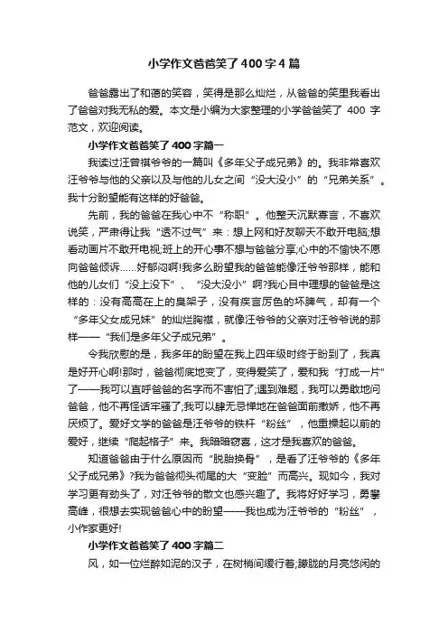 小学作文爸爸笑了400字4篇