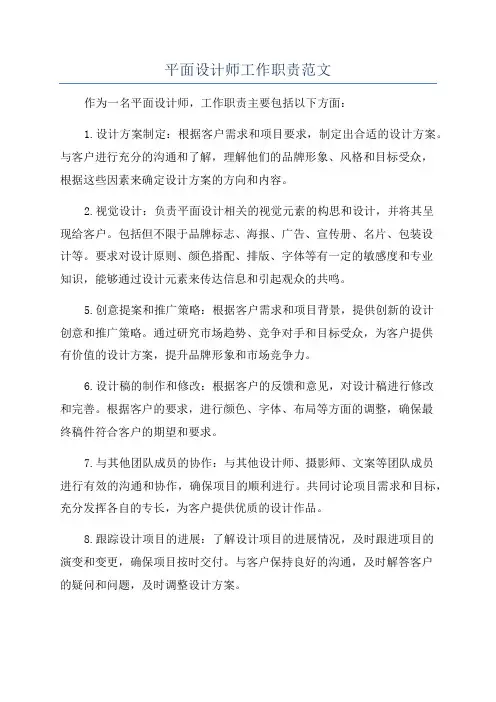 平面设计师工作职责范文
