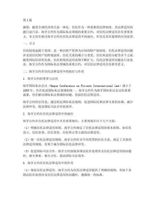 信托法律适用海牙公约(2篇)