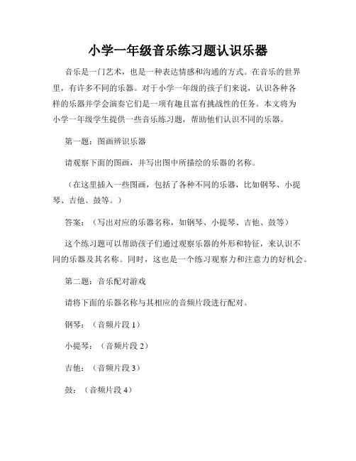 小学一年级音乐练习题认识乐器