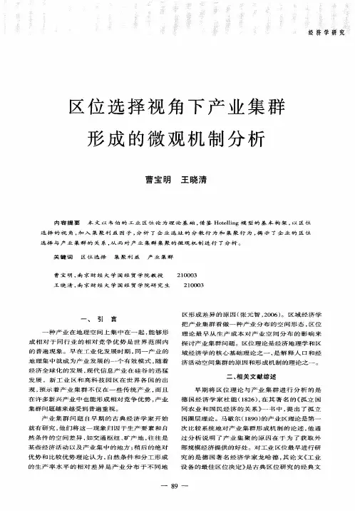 区位选择视角下产业集群形成的微观机制分析