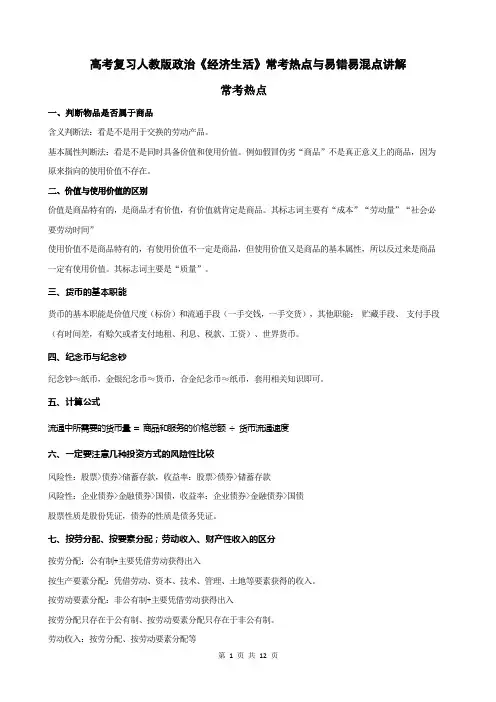 高考复习人教版政治《经济生活》常考热点与易错易混点讲解