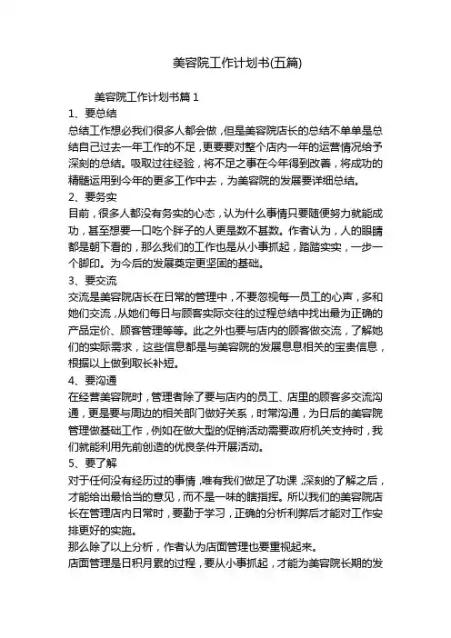 美容院工作计划书(五篇)