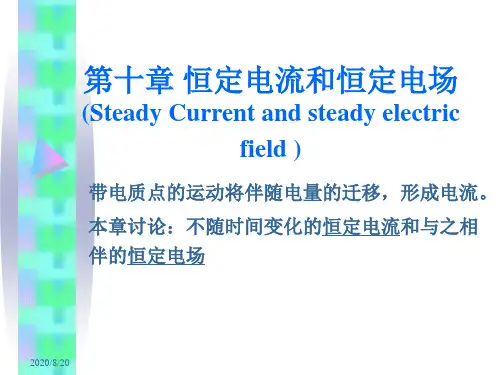 第十章恒定电流和恒定电场SteadyCurrentandsteady…