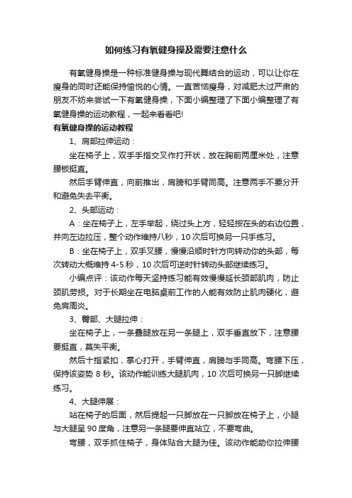 如何练习有氧健身操及需要注意什么
