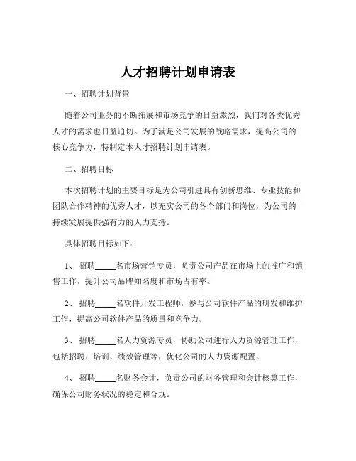 人才招聘计划申请表