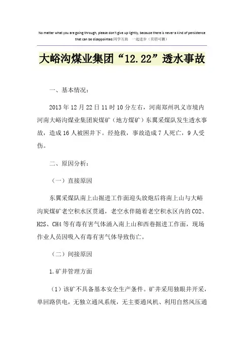 大峪沟煤业集团“12.22”透水事故