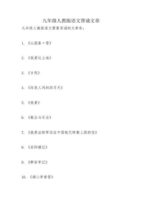 九年级人教版语文背诵文章