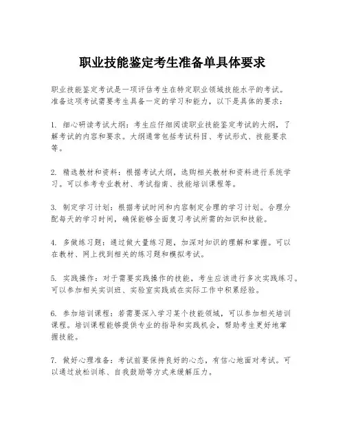 职业技能鉴定考生准备单具体要求