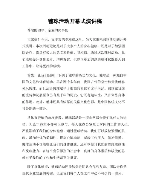 毽球活动开幕式演讲稿