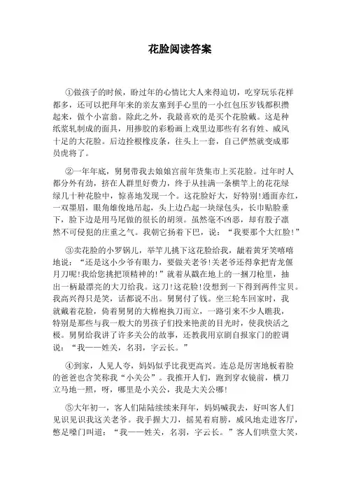 花脸阅读答案