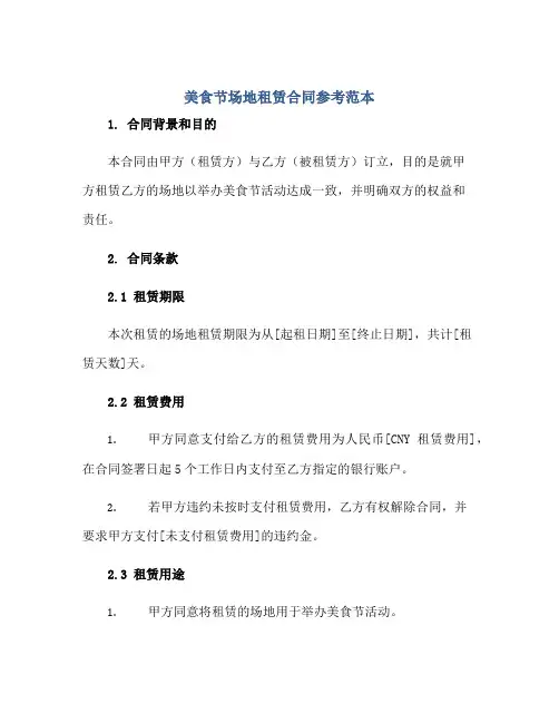 美食节场地租赁合同参考范本正规范本(通用版)