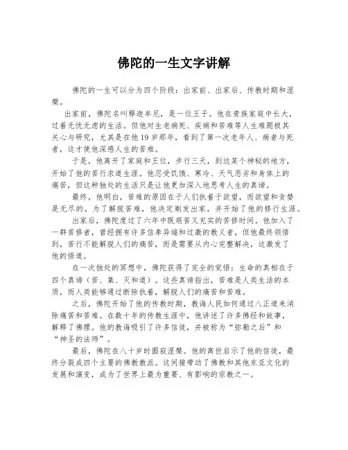 佛陀的一生文字讲解
