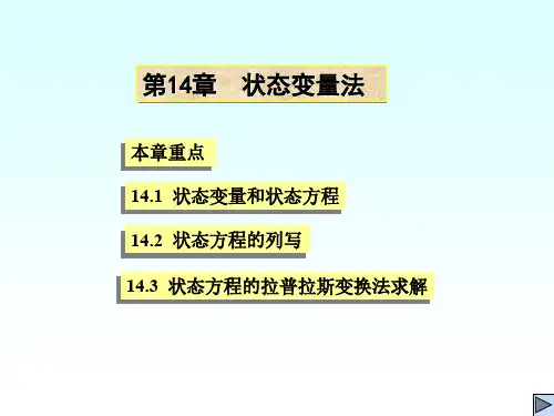 电路分析第十四章-状态变量法