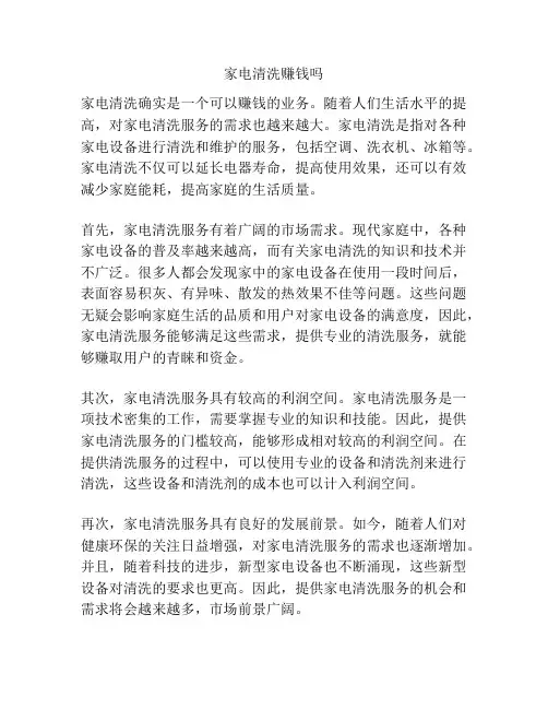 家电清洗赚钱吗