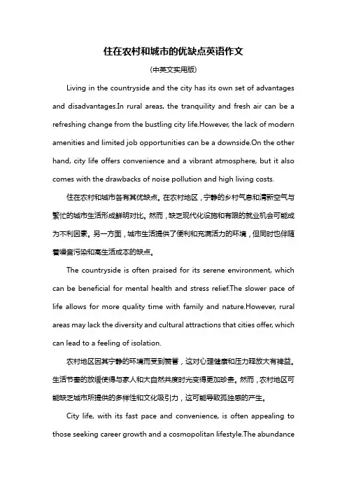 住在农村和城市的优缺点英语作文