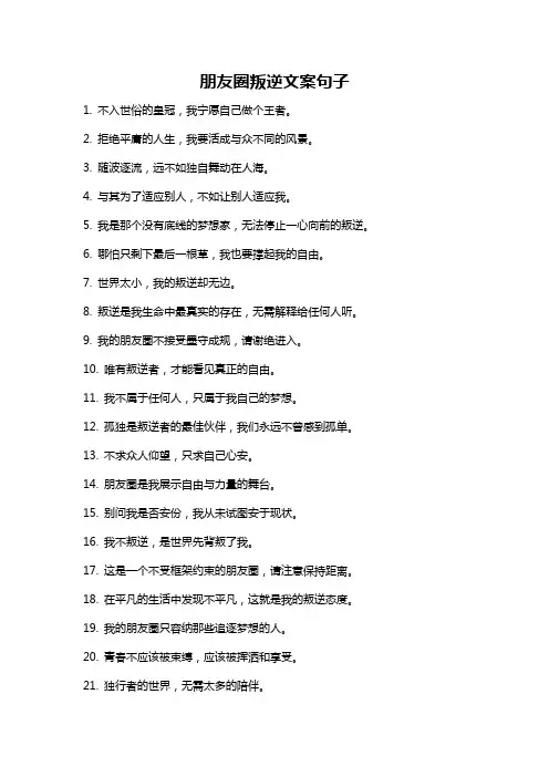 朋友圈叛逆文案句子