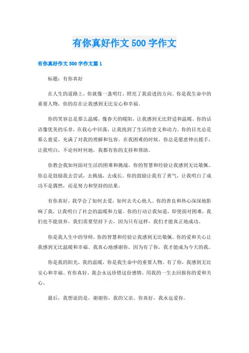 有你真好作文500字作文