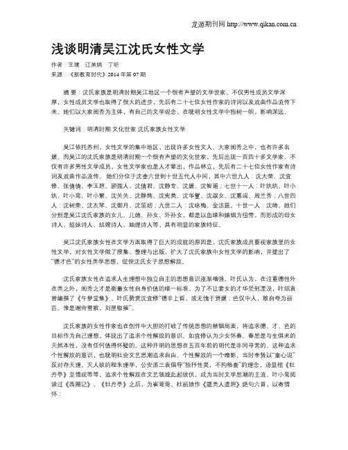 浅谈明清吴江沈氏女性文学