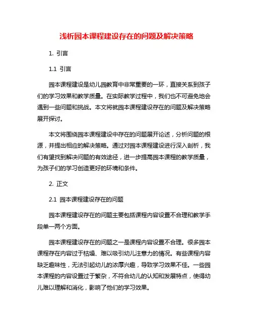 浅析园本课程建设存在的问题及解决策略