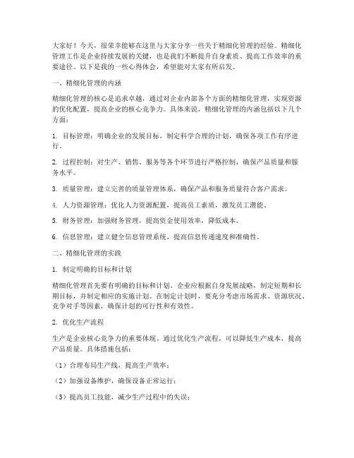精细化管理经验交流会发言稿