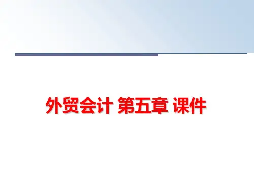 最新外贸会计 第五章 课件PPT课件