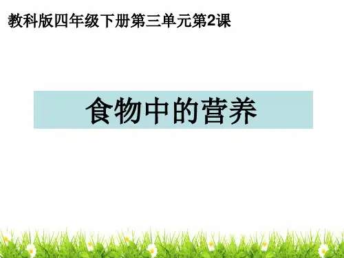 (新编)最新教科版科学四年级下册《食物中的营养》精品课件