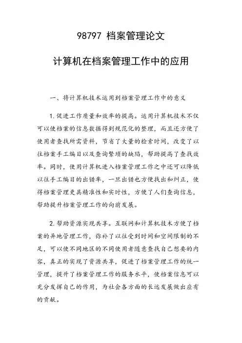 课题研究论文：计算机在档案管理工作中的应用