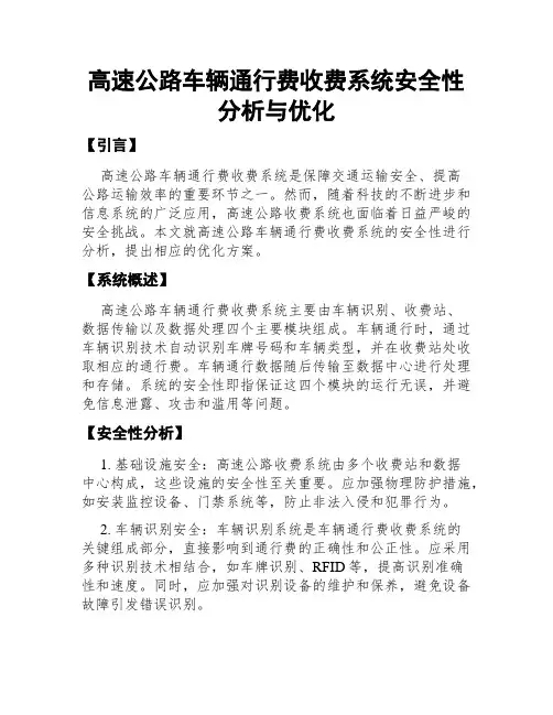 高速公路车辆通行费收费系统安全性分析与优化