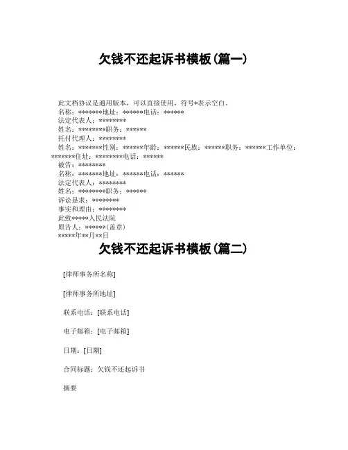 欠钱不还起诉书模板(精选3篇)