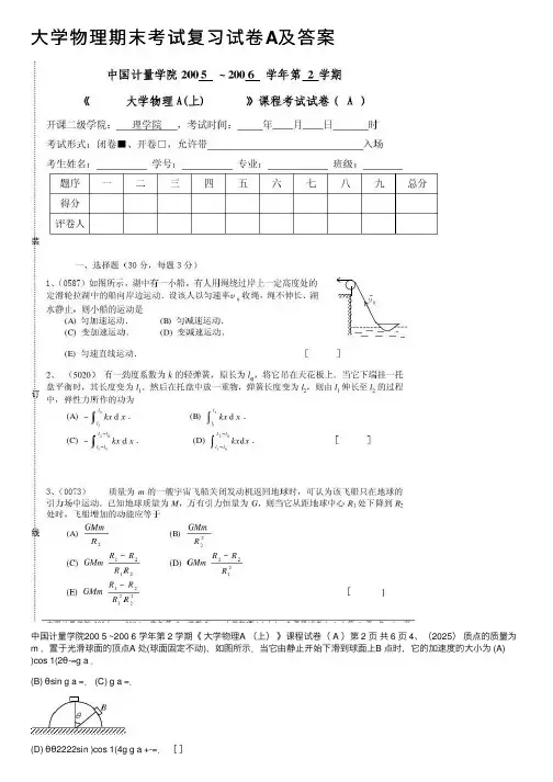 大学物理期末考试复习试卷A及答案