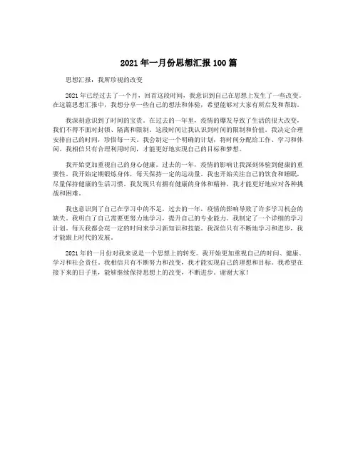 2021年一月份思想汇报100篇