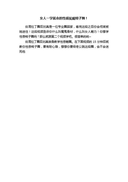 女人一学就会的性感妩媚椅子舞！