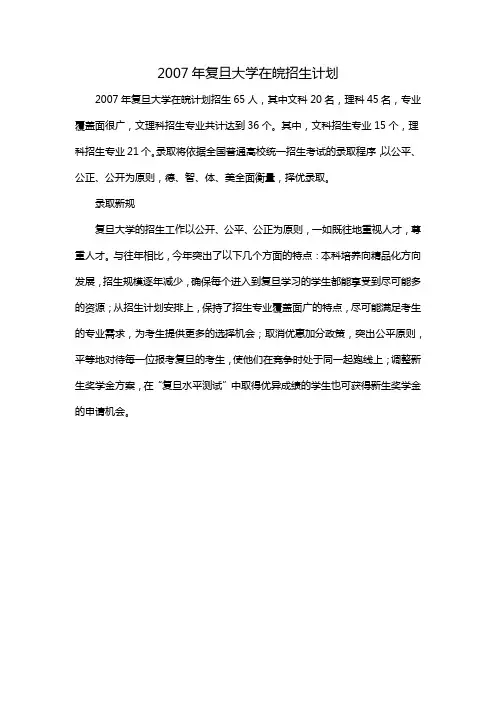 2007年复旦大学在皖招生计划