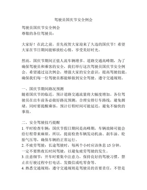 驾驶员国庆节安全例会