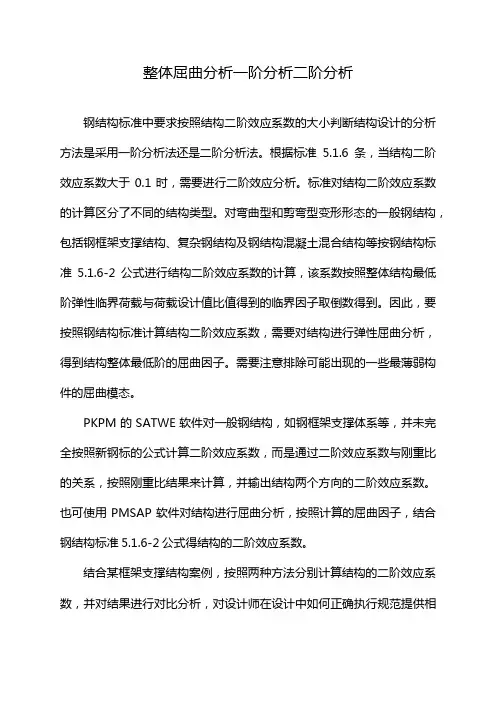 整体屈曲分析一阶分析二阶分析