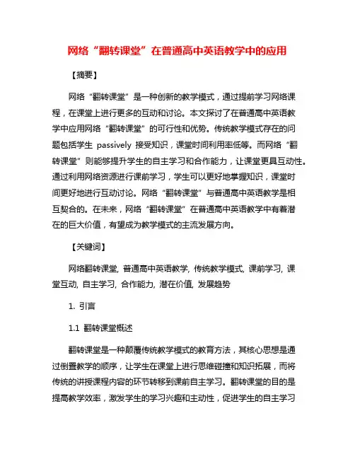网络“翻转课堂”在普通高中英语教学中的应用