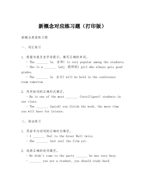 新概念对应练习题(打印版)