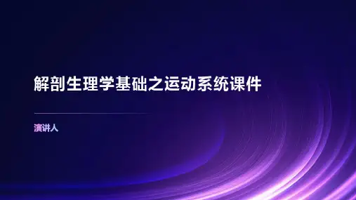 解剖生理学基础之运动系统课件