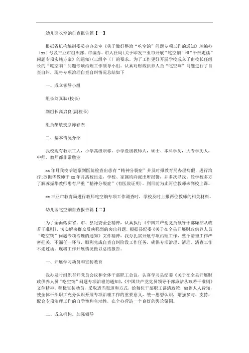 2020年最新幼儿园吃空饷自查报告