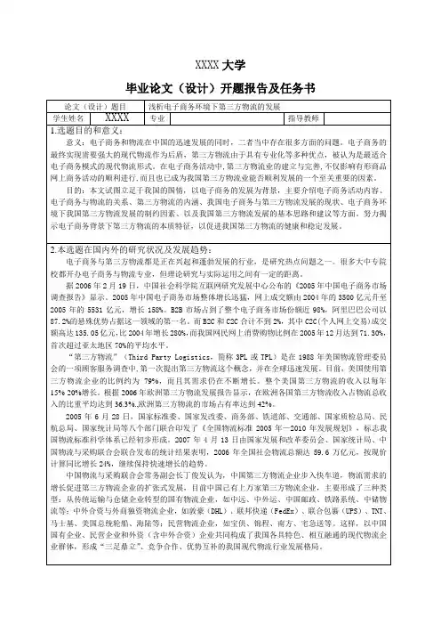浅析电子商务环境下第三方物流的发展毕业论文开题报告及任务书