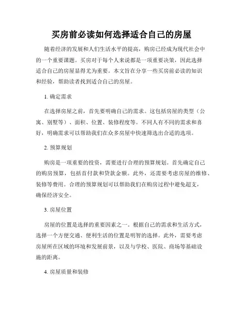 买房前必读如何选择适合自己的房屋