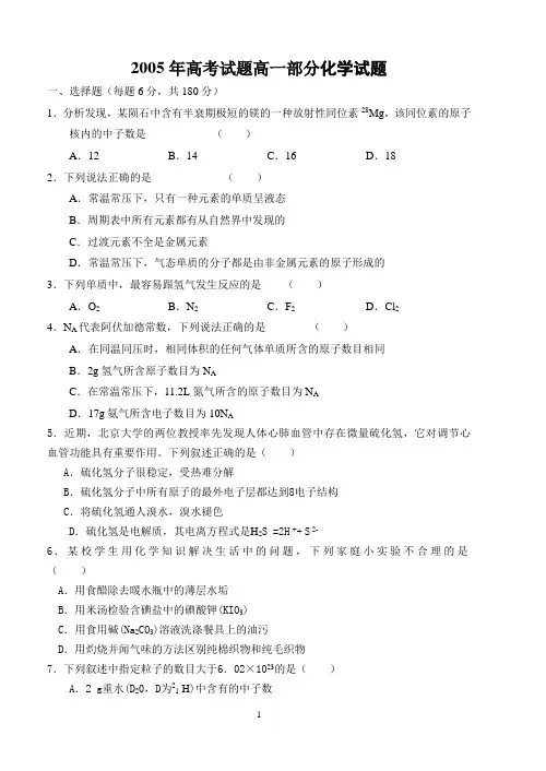 2005年高考试题高一部分化学试题